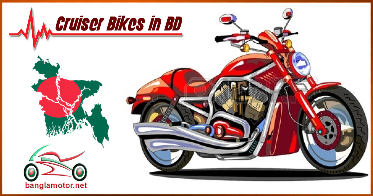 Best Cruiser Bikes in BD মূল্য সহ বিস্তারিত